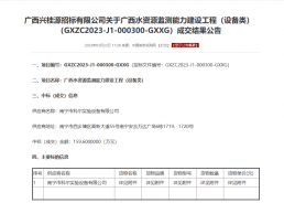 祝賀我公司成功中標(biāo)廣西水資源監(jiān)測能力建設(shè)工程（設(shè)備類）項目！